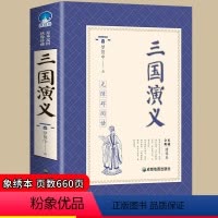 [正版]三国演义原著初中七八九年级必读无障碍阅读全本典藏绣像本名师指导阅读中国古代经典名著9-15岁中小学生三四五年级