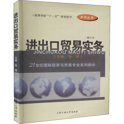 醉染图书进出口贸易实务 修订本9787810932