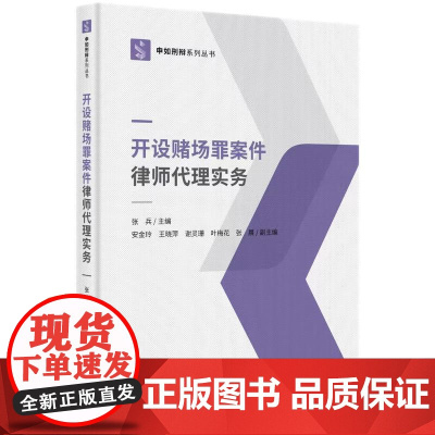 2024新书 开设赌场罪案件律师代理实务 张兵 主编 安金玲 等 副主编 知识产权出版社 9787513094023