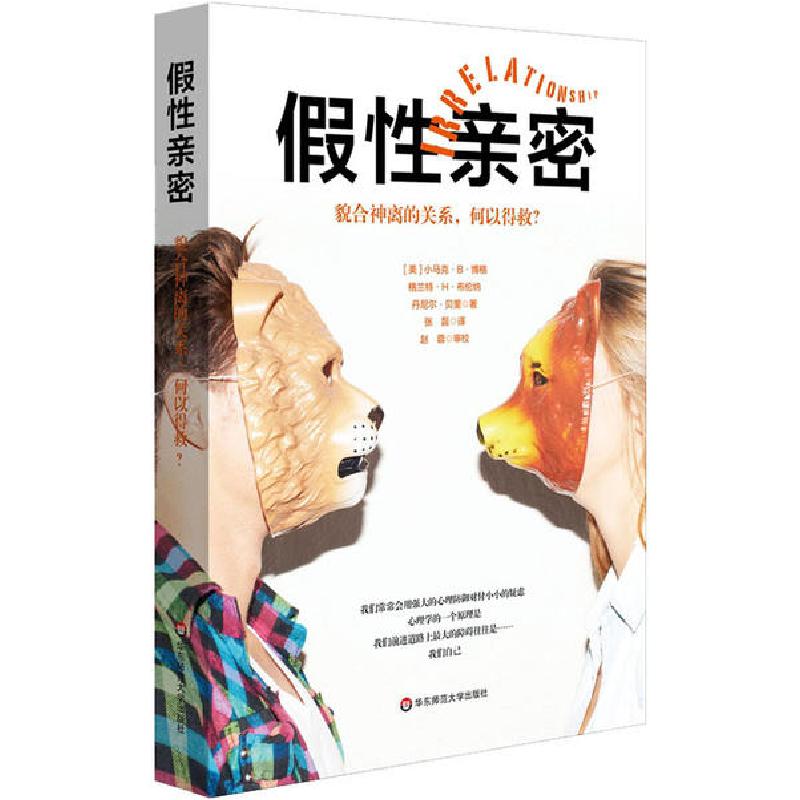 正版新书]假性亲密:貌合神离的关系,何以得救?[美] 小马克·B·