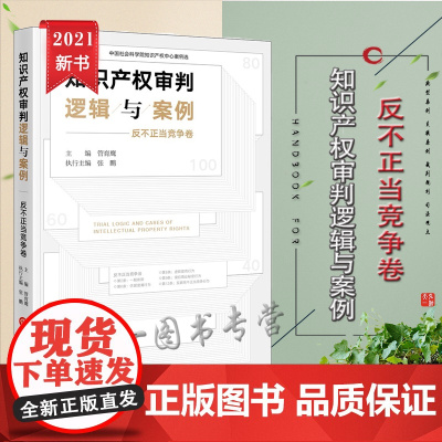 正版 知识产权审判逻辑与案例(反不正当竞争卷)管育鹰主编 法律出版社
