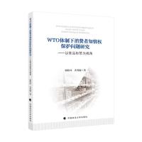 正版新书]WTO体制下消费者知情权保护问题研究郭桂环齐秀敏97875