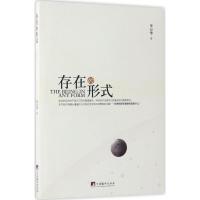 正版新书]存在的形式李万华9787511732330