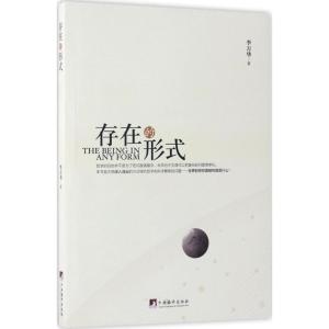 正版新书]存在的形式李万华9787511732330