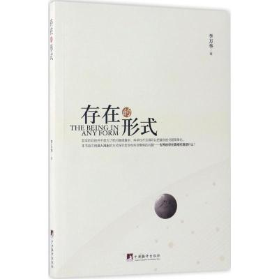 正版新书]存在的形式李万华9787511732330