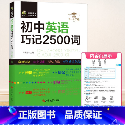 [初中通用]英语巧记2500词 国一下 [正版]2023秋浙江期末七八九年级上册下册语文数学英语科学历史与社会道德与法治