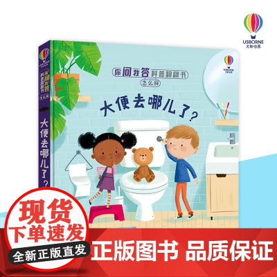大便去哪儿了 3-6岁 英国尤斯伯恩出版公司 著 科普百科