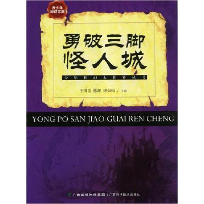 正版新书]少年科幻大世界丛书:勇破三教怪人城不详978780619344