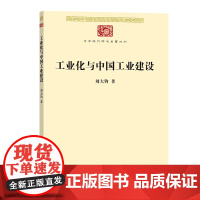 工业化与中国工业建设(中华现代学术名著8) 刘大钧 商务印书馆 正版书籍