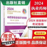 医药科技2024年国家执业药药师考试中药综合教材职业资格证考试中药学综合知识与技能2024版中药药师考试指南中综辅导用书