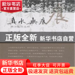 正版 真水无痕:黄尧散文选粹 黄尧著 云南人民出版社 97872221281