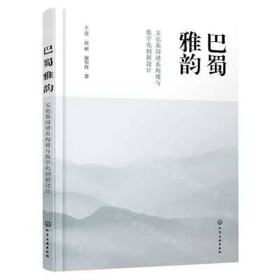 [N]巴蜀雅韵(文化基因谱系构建与数字化创新设计)-9787122431905