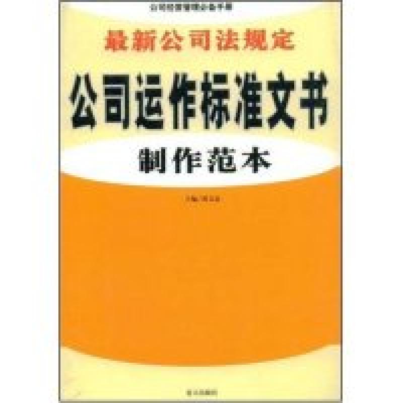 正版新书]最新公司法规定公司运作标准文书制作范本薄文忠 薄文