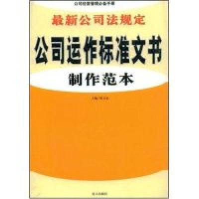 正版新书]最新公司法规定公司运作标准文书制作范本薄文忠 薄文