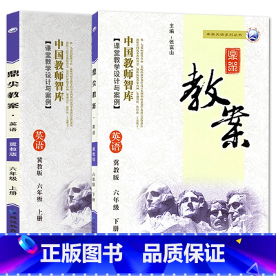 全2册-六年级上册+下册-英语冀教版 小学通用 [正版]2023鼎尖教案小学英语冀教版3三4四5五6六年级上下册教参教师