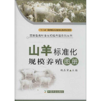 [M]山羊标准化规模养殖图册-9787109164390