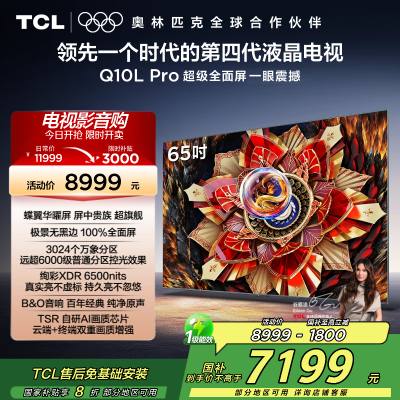 TCL电视 65Q10L Pro 65英寸 极景QD-Mini LED 蝶翼华曜屏 万象分区 绚彩XDR6500nits