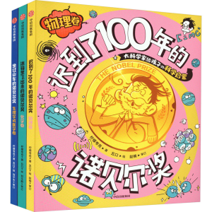 [M]冰箱里飞出来的诺贝尔奖 大科学家给孩子的科学启蒙 套装(全3册)-9787521759419