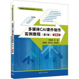 [M]多媒体CAI课件制作实例教程(第7版) 微课版-9787302638414