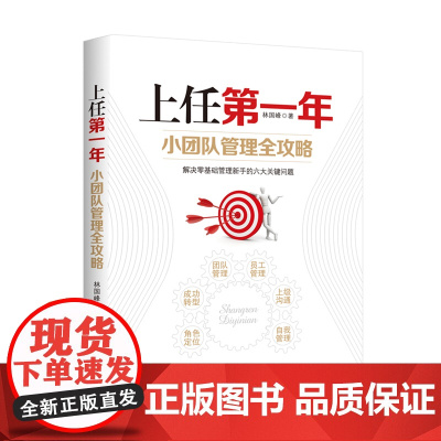 上任第一年:小团队管理全攻略 正版书籍