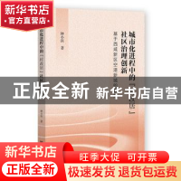 正版 城市化进程中的“村改居”社区治理创新;基于西咸新区空港新