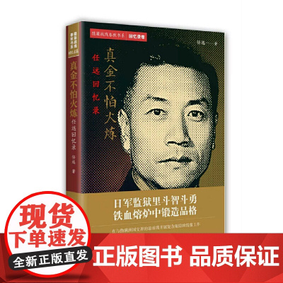 隐蔽战线春秋书系·回忆录卷:真金不怕火炼——任远回忆录 任远 中共党史出版社 正版书籍