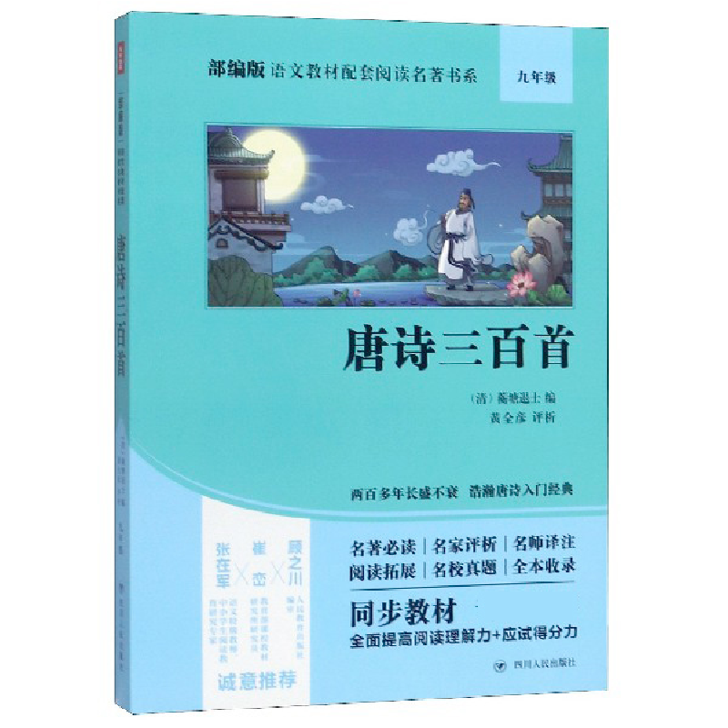 音像唐诗三百首(9年级)/语文名著书系蘅塘退士编黄全彦评析