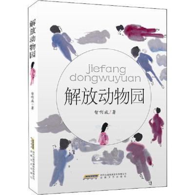 正版新书]解放动物园智啊威9787539668253