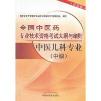正版新书]中医儿科专业(中级)-全国中医药专业技术资格考试大纲