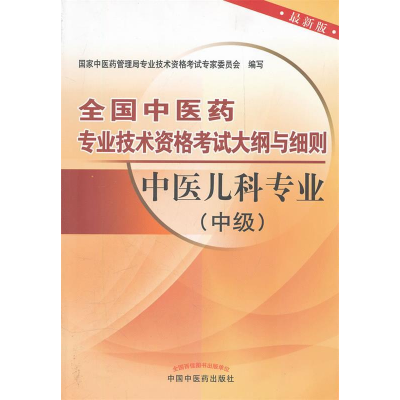 正版新书]中医儿科专业(中级)-全国中医药专业技术资格考试大纲