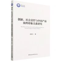 [N]创新社会责任与中国产品海外形象关系研究-9787520397148