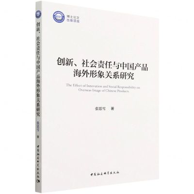 [N]创新社会责任与中国产品海外形象关系研究-9787520397148