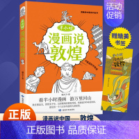半小时漫画说敦煌 [正版]全套11册漫半小时漫画说中国系列丛书.半小时漫画说中国全套儿童文学西安上海杭州北京敦煌河西走廊