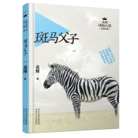 醉染图书斑马父子/袁博动物小说美绘本9787537681117
