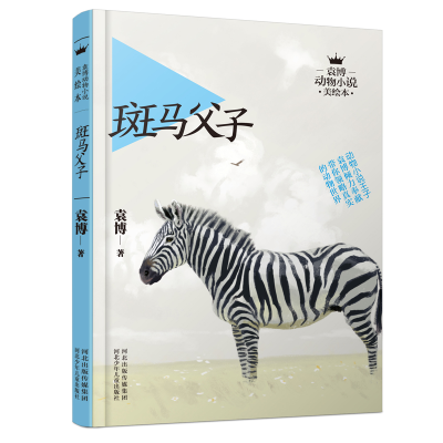 醉染图书斑马父子/袁博动物小说美绘本9787537681117