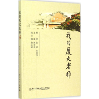 [M]我的厦大老师-9787561556917