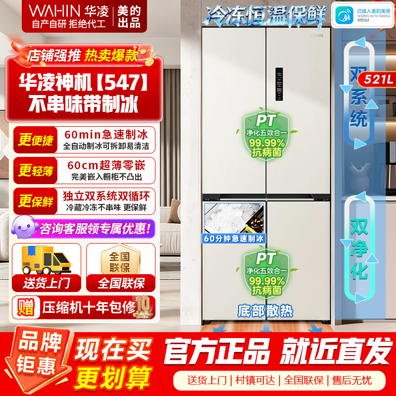 [美的出品]华凌神机547 全自动制冰双系统双循环60cm超薄零嵌十字对开门四门冰箱一级能效 HR-547WUSIPZ