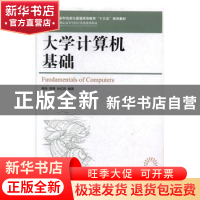 正版 大学计算机基础 高伟,郭瑾,孙红岩 人民邮电出版社 97871155