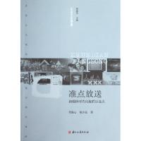 正版新书]准点放送(新媒体时代电视栏目盘点)/大众文化档案苟瀚