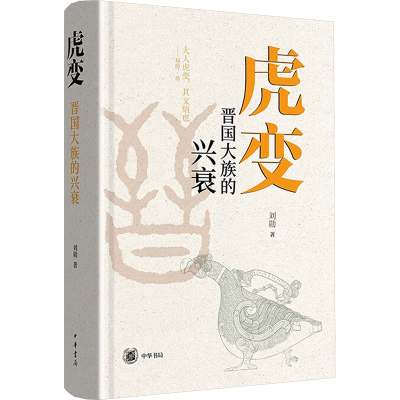 正版新书]虎变 晋国大族的兴衰刘勋 著9787101167436