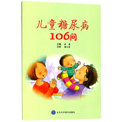 醉染图书儿童糖尿病106问9787565916069