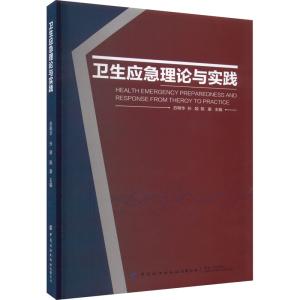 [M]卫生应急理论与实践-9787522901428