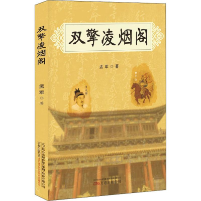 [M]双擎凌烟阁-9787547048276