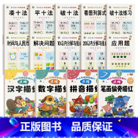 [14本]凑十法全套+幼小衔接启蒙描红全套 [正版]幼小衔接数学凑十法借十法破十法平十法算术练习册10/20以内加减法天
