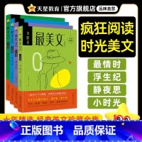 全套4本 初中通用 [正版]2024新版疯狂阅读美文4本套装情时/浮生纪/小时光/静夜思 初高中生课外阅读书籍作文素材疯