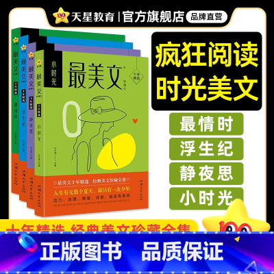 全套4本 初中通用 [正版]2024新版疯狂阅读美文4本套装情时/浮生纪/小时光/静夜思 初高中生课外阅读书籍作文素材疯
