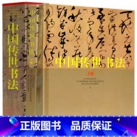 [正版]中国传世书法全套2册 铜版纸精装彩印 精装套装 历代书法大师作品 中国历代经典行草楷隶篆/碑帖/篆刻鉴赏宝鉴书籍