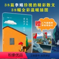 [正版]走夜路请放声歌唱 李娟 著 李娟珍视随笔集 插图珍藏版 中国现当代随笔文学散文集 新星出版社