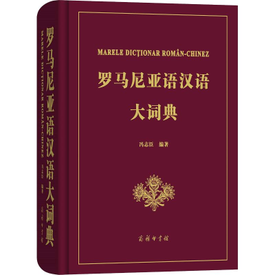 醉染图书罗马尼亚语汉语大词典9787100119467