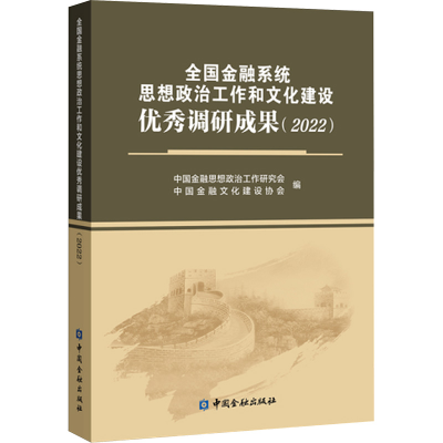 正版新书]全国金融系统思想政治工作和文化建设优秀调研成果(202